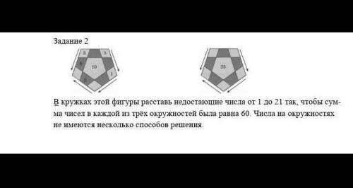 в кружках этой фигуры расставь недостающие числа от 1 до 21 так чтобы сумма чисел в каждой из 3 окру