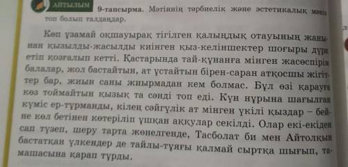 ЖАЗЫЛЫМ 10-тапсырма. Мәтіндегі көңіл толқытарлық жағдаяттарқандай эмоционалды сөздердің көмегімен бе