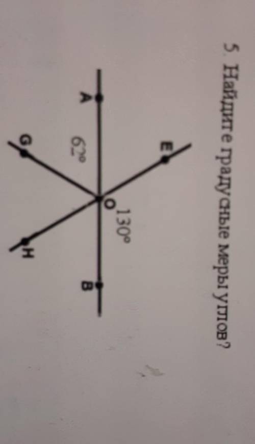 5. Найдите градусные меры углов?E130°A620B9GH