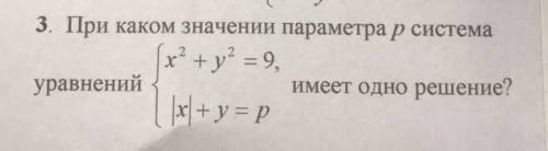 решить. при каком значении параметра p система уравнений имеет одно решение ​