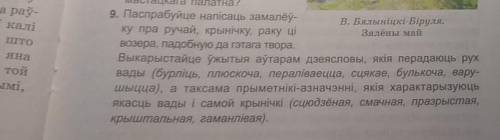 9. Паспрабуйце напісаць замалёў- В. Бялыніцкі-Біруля.ку пра ручай, крынічку, раку ціВозера, падобную