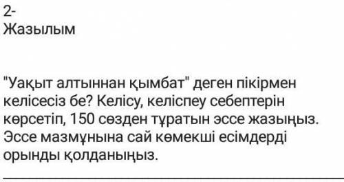 Согласны ли вы с утверждением: время дороже золота? Напишите сочинение из 150 слов с указанием при