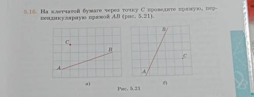 5.16. На клетчатой бумаге через точку с проведите прямую, пер- пендикулярную прямой AB (рис. 5.21).В