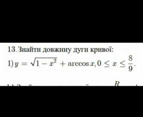 Длина дуги кривой у=sqrt (1-x^2) + arccos x, 0<=x<=8/9​