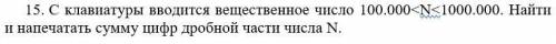 15. С клавиатуры вводится вещественное число 100.000В Paskal е