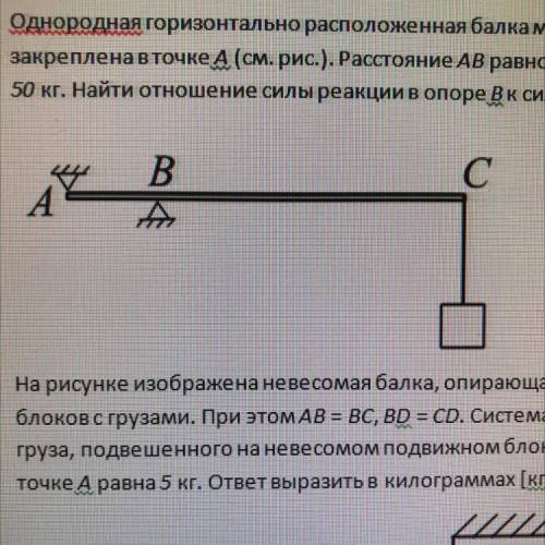 4. Однородная горизонтально расположенная балка массой 100 кг и длиной 5 м шарнирно закреплена в точ