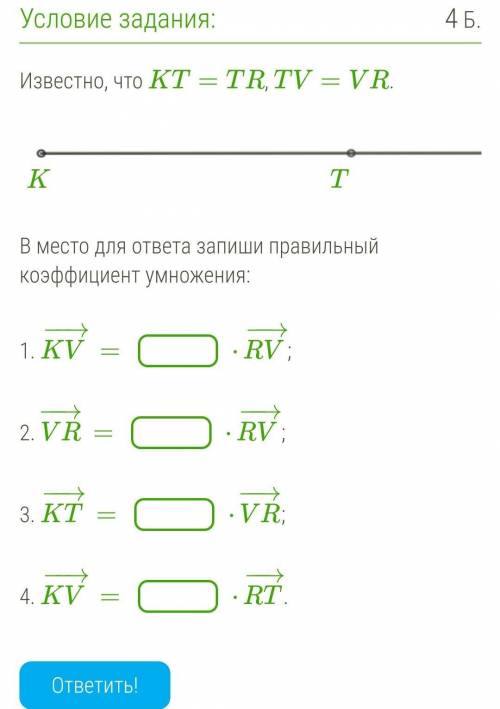 Известно, что KT=TR, TV=VR.  ￼K                                                         T           