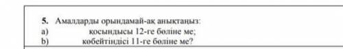 А) қосындысы 12 ге бөліне ме. b) көбейтіндісі 11 ге бөліне ме нужно математика 5 класс​