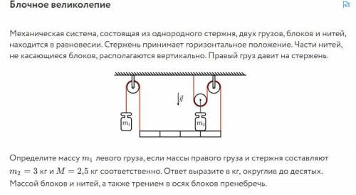 Блочное великолепие Механическая система, состоящая из однородного стержня, двух грузов, блоков и ни