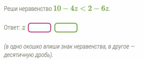 Реши неравенство 10−4z<2−6z.​