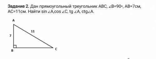 Дан прямоугольный треугольник ABC, ∠B=90∘, AB=7см, AC=11см. Найти: синус угла а, косинус угла с, тан