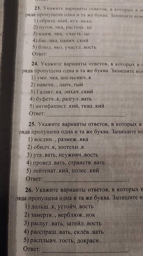 указать варианты ответов в которых пропущена одна и та же буква плз​