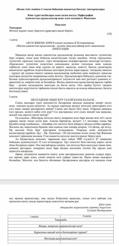 Қазақ тілі пәнінен 1 - тоқсан бойынша жиынтық бағалау тапсырмалары Көне түркі жазбалары және қазақ ж