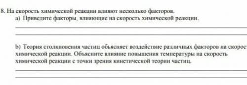 на скорость химической реакции влияют несколько факторов. а) Приведите факторы влияющие на скорость