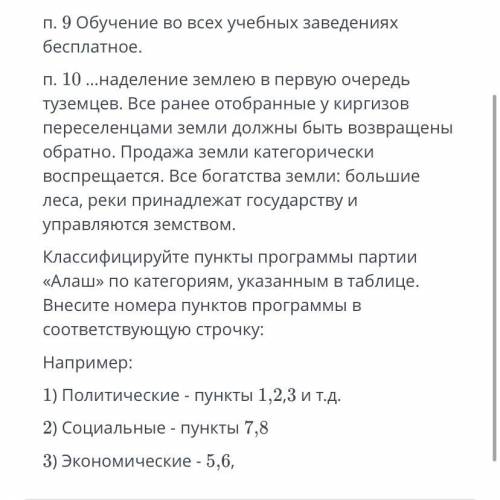 Классифицируйте пункты программы партии Алаш по категориям,указанным в таблице.Внеси номера пунктов