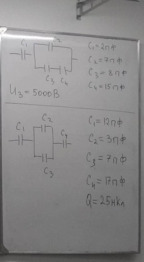 Задача 1 C1=2пф c2=7пф c3=8пф c4=15пфU3=5000ВЗадача 2C1=12пф c2=3пф c3=7пф c4=17 пф Q=25 нкл​