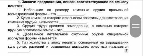 Заполни предложения вписав соответствующие по смыслу понятия История дали 1 час​