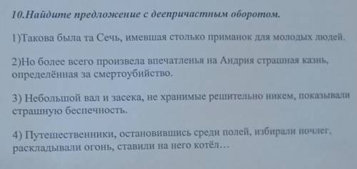 Найдите предложение с деепричастным оборотом пэ с соч