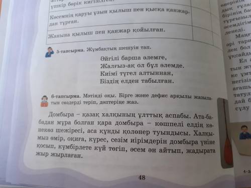 8 тапсырма. Мәтіндегі ақпараттар бойынша өз пікіріңді дәлелде.50 бет. Бірінші сөйлем.《Менің ойымша,