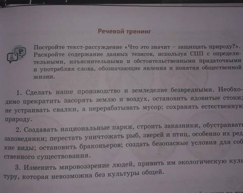 Речевой тренинг Постройте текст-рассуждение «Что это значит — защищать природу?».Раскройте содержани