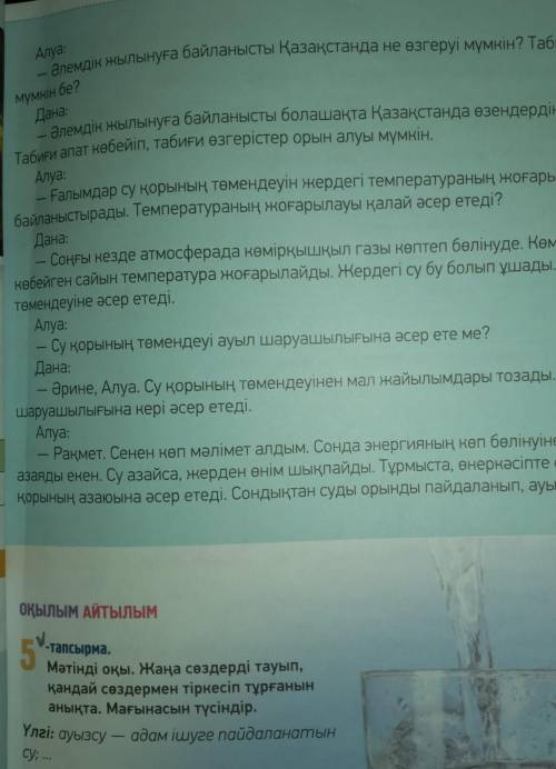 ОҚЫЛЫМ АЙТЫЛЫМ -тапсырма.5Мәтінді оқы. Жаңа сөздерді тауып,қандай сөздермен тіркесіп тұрғанынанықта.