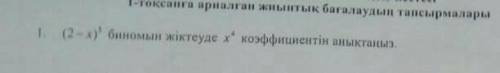 Определите коэффициент x ^ 4 в классификации биномов (2-x) ^ 5​