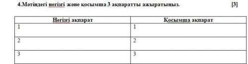 4.Мәтіндегі негізгі және қосымша 3 ақпаратты ажыратыңыз тжб