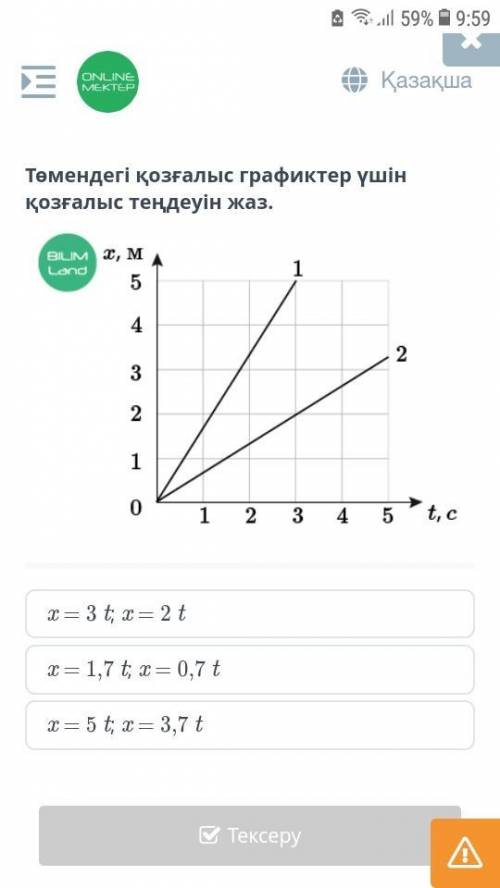 Напишите уравнение движения для графиков движения ниже. x = 3 t; x = 2 t x = 1,7 t; x = 0,7 t x = 5