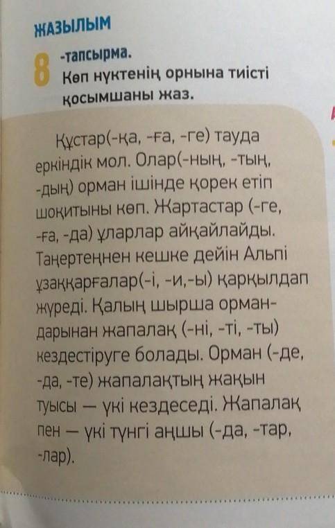 Жазылым. 71-бет. 8-тапсырма. Көп нүктенің орнына тиісті қосымшаны жаз.(К словам браибавьте нужные ок