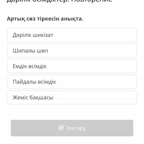 Артық сөз тіркесін анықта. Дәрілік шикізат Шипалы шөп Емдік өсімдік Пайдалы өсімдік Жеміс бақшасы Ар