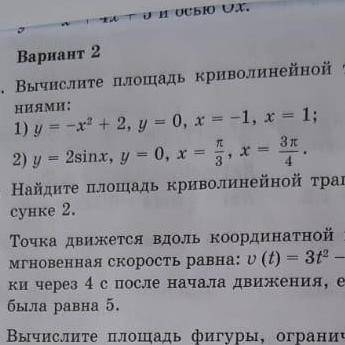 Вычислите площадь криволинейной трапеции, ограниченной линиями y=2sinx, y=0, x=п/3, x=3п/4