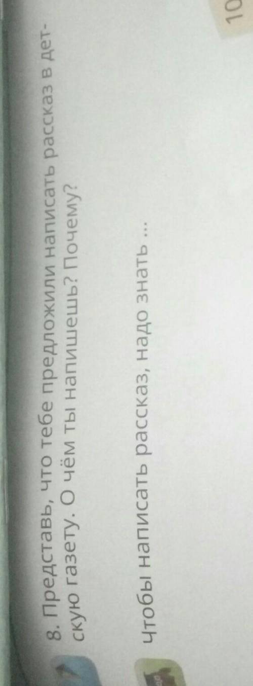 Представь что тебе предложили написать рассказ детскую газету О чём ты напишешь вопрос почему чтобы
