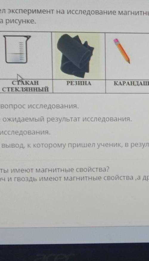 1A. Ученик провел эксперимент на исследование магнитных свойств различных предметов Изображенных на