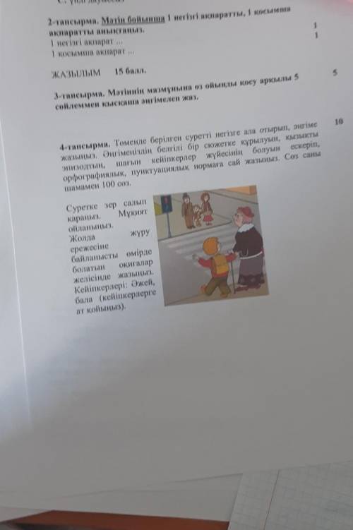 2-тапсырма. Мәтін бойынша 1 негізгі ақпаратты, 1 қосымша ақпаратты анықтаңыз.1 негізгі ақпарат ...1