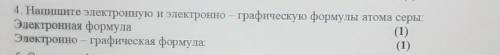 у меня СОЧ 4. Напишите электронную и электронно – графическую формулы атома серы: Электронная формул