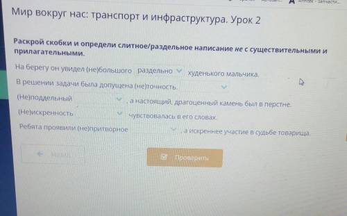 Раскрой скобки и определив слитное или раздельное написание не с существительными и прилагательными​