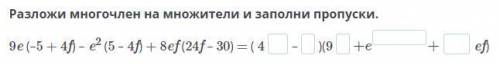 Разложи многочлен на множители и заполни пропуски.