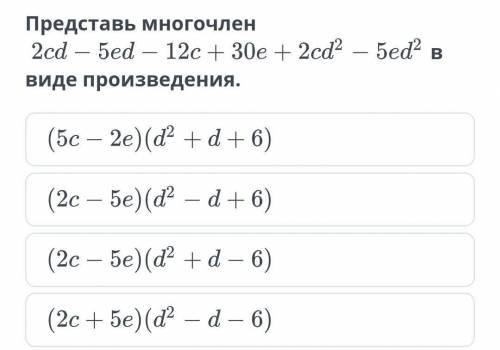 Представь многочленв виде произведения.НазадПроверить​