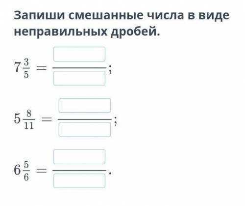 Запиши смешанные числа в виде неправильных дробей.​