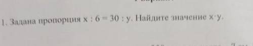 1. Задана пропорция х : 6=30: у. Найдите значение х у.​