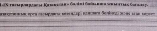 1. Қазақстанның орта ғасырдағы кезеңдері қаншага болінеді және атап көрсет.​ кешіріңіздер қазақ тілі