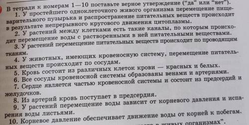 В тетради к номерам 1-10 поставьте верное утверждение да или нет