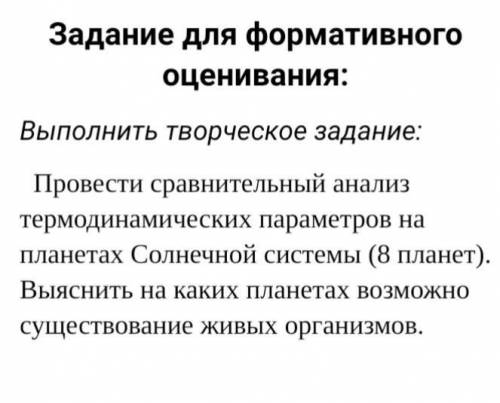 Выполнить творческое задание: Провести сравнительный анализ термодинамических параметров на планетах