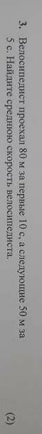 Велосипедист проехал 80 м за первые 10 с а следующие 50 м за 5 с. Найдите среднюю скорость велосипед