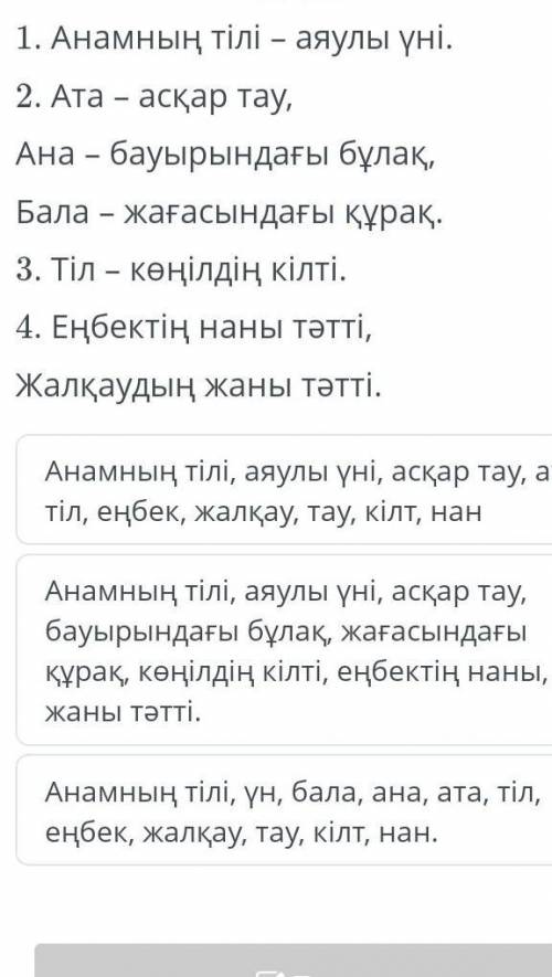 Мақал-мәтелдерден ауыспалы мағыналы сөздерді тап. 1. Анамның тілі – аяулы үні.2. Ата – асқар тау,Ана