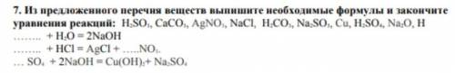 Из перечисленного перечня веществ выпишите необходимые формулы и закончите уровнение реакцией.​