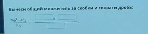 Вынесите общий множитель за скобки и Сократи дробь