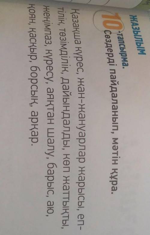 тапсырма,65 бет.Сөздерді пайдаланып,мәтін құра.Қазақша күрес,жан-жануарлар жарысы,ептілік,төзімділік