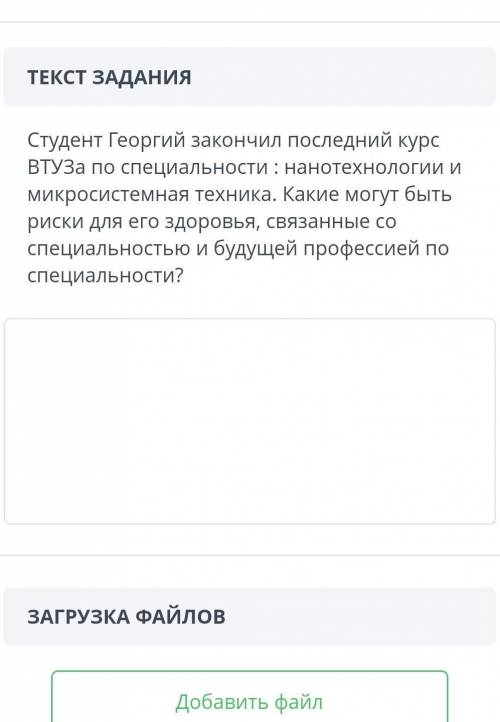 Студент Георгий закончил последний курс ВТУЗа по специальности : нанотехнологии и микросистемная тех