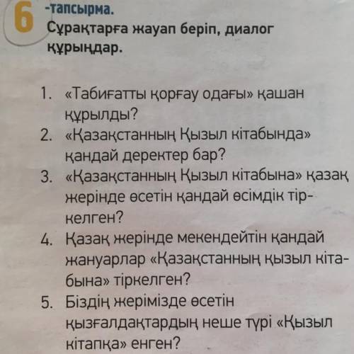 Сұрқтарға жауап беріп, диалог құрындар 73 бет